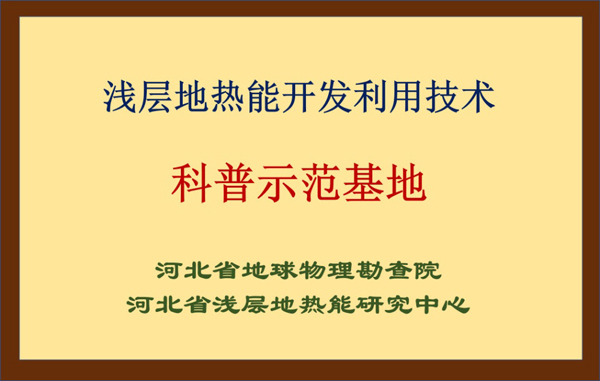 淺層地?zé)崮荛_(kāi)發(fā)利用技術(shù)科普示范基地