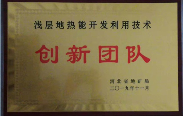 淺層地?zé)崮荛_(kāi)發(fā)利用技術(shù) 科普示范基地 各類(lèi)獎(jiǎng)勵(lì)（證書(shū)）